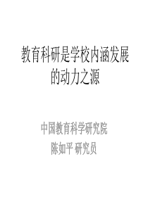 教育科研是学校内涵发展的动力之源