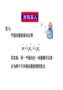 2.3.2-3平面向量的正交分解及坐标表示