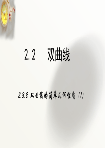 2.3.2《双曲线的简单几何性质》课时1