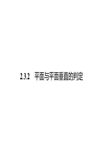 2.3.2平面与平面垂直的判定 课件(人教A版必修2)