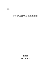 教育部3-6岁儿童学习与发展指南