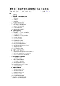 教育部《国家教育事业发展第十二个五年规划》-XXXX09