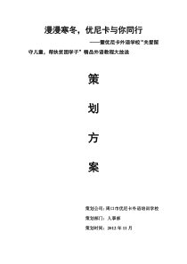 漫漫寒冬,优尼卡与你同行――暨优尼卡外语学校爱心公益活动策划方案