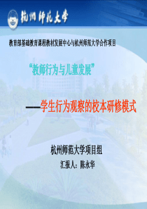 教育部基础教育课程教材发展中心与杭州师范大学合作项...