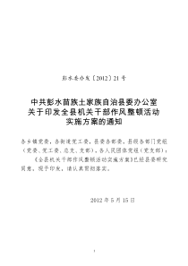 委办发[2012]21号关于印发全县机关干部作风整顿活动实施方案的通知