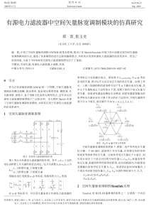 PDF-有源电力滤波器中空间矢量脉宽调制模块的仿真研究