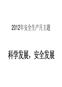 2012年安全生产月主题