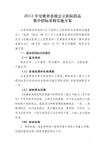 2012年安徽省县级公立医院药品集中招标采购实施方案