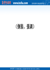 2011届高考英语复习课件：倒装、强调