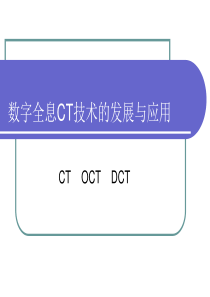 数字全息CT技术的发展与应用