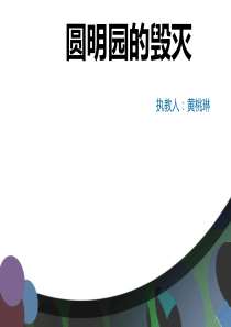 圆明园的毁灭公开课幻灯片