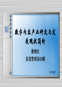 数字内容产业研究与发展现状简析(1)