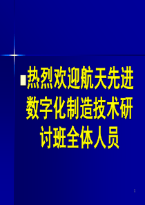 数字化制造现状与发展趋势(莫蓉)