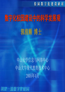 数字化校园建设中的科学发展观（中山大学郭清顺）-“211