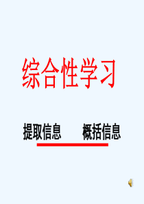 语文人教版九年级下册综合性学习之信息提取与概括