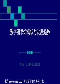 数字图书馆现状与发展趋势(PPT 88页)