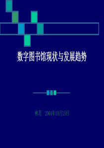 数字图书馆现状与发展趋势