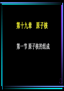 高二物理选修3-5 原子核的组成 ppt