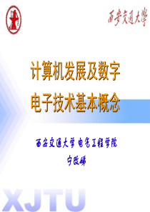 数字系统发展及基本概念