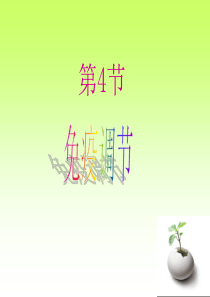 高二生物 免疫调节ppt