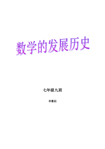 数学的发展历史