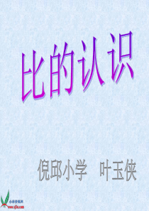 (北师大版)六年级数学上册课件_比的认识  叶玉侠