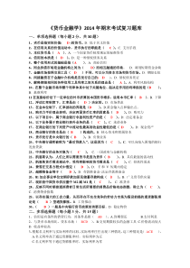 2014年期末考试货币金融学复习题库及答案