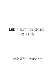 LED闪光灯电源设计报告--2015年全国大学生电子设计竞赛.