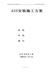 GIS变电站施工方案