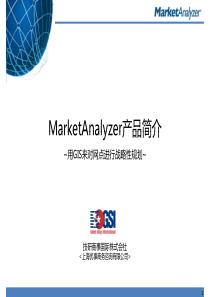 GIS商业选址与商圈分析-MarketAnalyzer