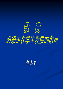 教育必须走在学生发展的前面（PPT57页)