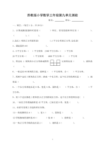 苏教版三年级数学下册各单元测试卷