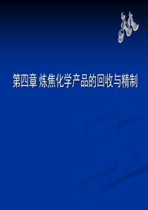 《煤化工工艺学》――炼焦化学产品的回收与精制