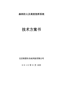 森林防火综合系统技术方案