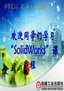 solidworks完整教程PPT课件002