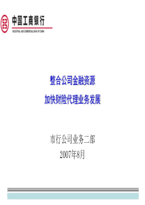 整合公司金融资源加快财险代理业务发展