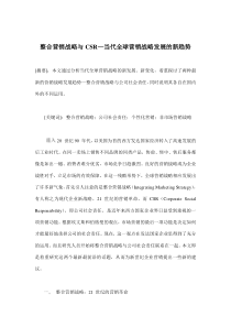 整合营销战略与CSR—当代全球营销战略发展的新趋势(doc 9)