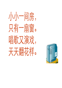 人教版一年级语文下册《看电视》课件PPT