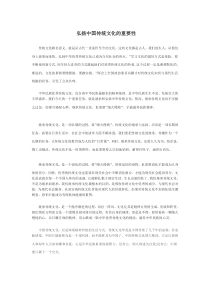 弘扬中国传统文化的重要性