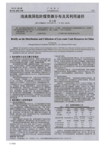 浅谈我国低阶煤资源分布及其利用途径