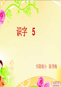 人教版小学一年级语文上册  识字5 课件