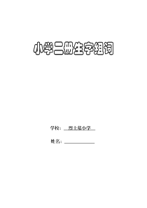 人教版小学语文二年级上册会写生字组词[1]