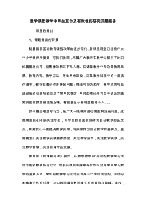 数学课堂教学中师生互动及有效性的研究开题报告