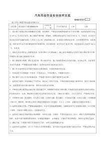 汽车吊安全技术交底