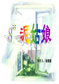 冀教版小学语文三年级上册8《泥姑娘》教学课件