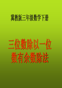 冀教版数学三年级下册《三位数除以一位数有余数除法》课件