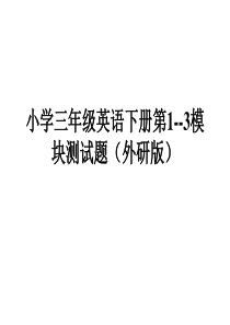 外研版(新)三年级英语下册1-3模块测试题PPT