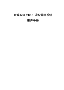 金蝶 K3 V12.1 采购管理系统