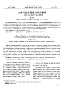 文化对竞技篮球运动的影响——竞技主体发展的文化学思考