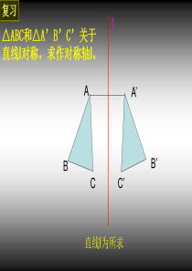 12.2.1做轴对称图